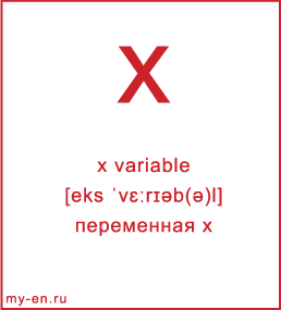 Карточка 9 на 10 см. Символ «x variable» с транскрипцией и переводом на русский.