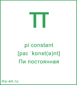 Карточка 9 на 10 см. Символ «pi constant» с транскрипцией и переводом на русский.