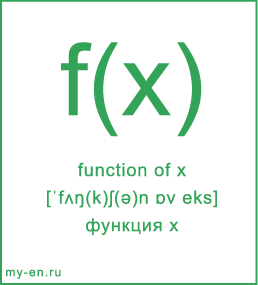 Карточка 9 на 10 см. Символ «function of x» с транскрипцией и переводом на русский.