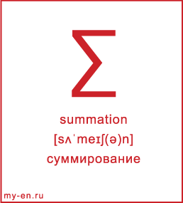 Карточка 9 на 10 см. Символ «summation» с транскрипцией и переводом на русский.