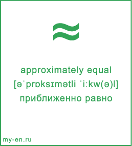 Карточка 9 на 10 см. Символ «approximately equal» с транскрипцией и переводом на русский.