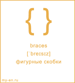 Карточка 9 на 10 см. Символ «braces» с транскрипцией и переводом на русский.