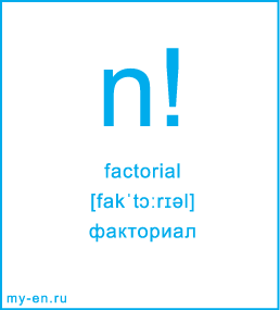 Карточка 9 на 10 см. Символ «factorial» с транскрипцией и переводом на русский.