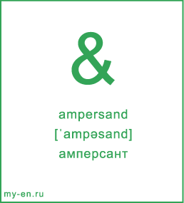 Карточка 9 на 10 см. Символ «ampersand» с транскрипцией и переводом на русский.