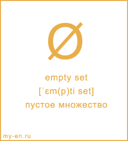 Карточка 9 на 10 см. Символ «empty set» с транскрипцией и переводом на русский.