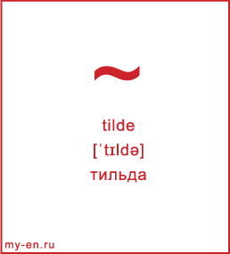 Карточка 9 на 10 см. Символ «tilde» с транскрипцией и переводом на русский.
