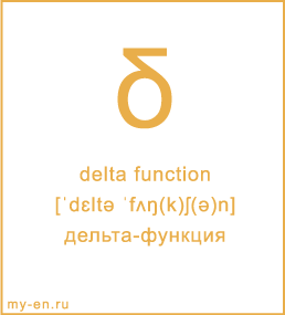 Карточка 9 на 10 см. Символ «delta function» с транскрипцией и переводом на русский.