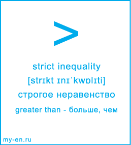 Карточка 9 на 10 см. Символ «greater than» с транскрипцией и переводом на русский.