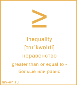 Карточка 9 на 10 см. Символ «greater than or equal to» с транскрипцией и переводом на русский.