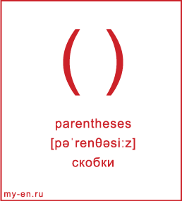 Карточка 9 на 10 см. Символ «parentheses» с транскрипцией и переводом на русский.