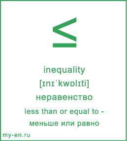 Карточка 9 на 10 см. Символ «less than or equal to» с транскрипцией и переводом на русский.