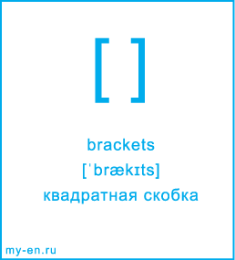 Карточка 9 на 10 см. Символ «brackets» с транскрипцией и переводом на русский.