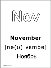 Черно-белая карточка, месяц: November - Ноябрь