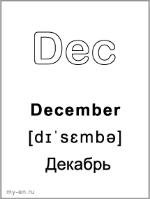 Черно-белая карточка, месяц: December - Декабрь