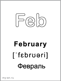 Черно-белая карточка, месяц: February - Февраль