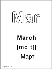 Черно-белая карточка, месяц: March - Март