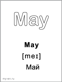 Черно-белая карточка, месяц: May - Май