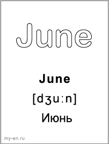Черно-белая карточка, месяц: June - Июнь