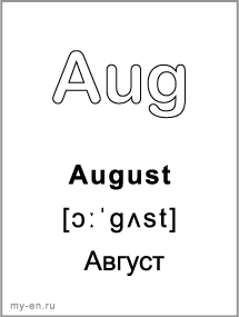 Черно-белая карточка, месяц: August - Август