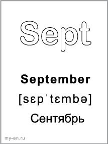 Черно-белая карточка, месяц: September - Сентябрь