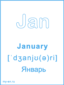 Карточка с названием месяца. January - Январь