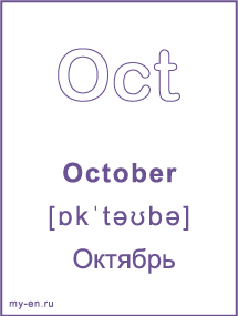 Карточка с названием месяца. October - Октябрь