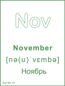 Карточка с названием месяца. November - Ноябрь