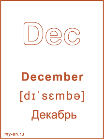 Карточка с названием месяца. December - Декабрь