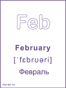 Карточка с названием месяца. February - Февраль