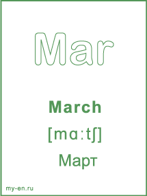 Карточка с названием месяца. March - Март