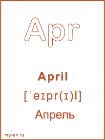 Карточка с названием месяца. April - Апрель