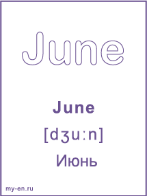 Карточка с названием месяца. June - Июнь