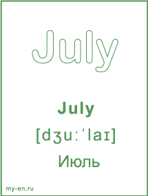 Карточка с названием месяца. July - Июль