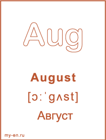 Карточка с названием месяца. August - Август