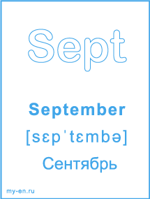 Карточка с названием месяца. September - Сентябрь