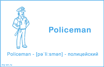 Карточка, профессия полицейский.