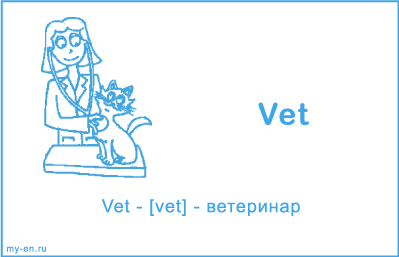 Карточка, профессия ветеринар.