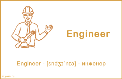Карточка, профессия инженер.