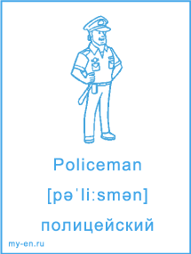 Карточка с названием профессии, полицейский.