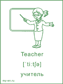 Карточка с названием профессии, учитель.