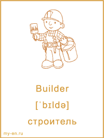 Карточка с названием профессии, строитель.