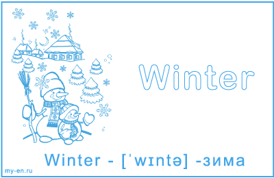 Карточка «Зима». Снеговик на фоне домика и елок, идет снег.