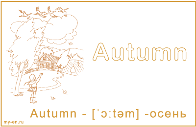 Карточка «Осень». Девочка машет рукой улетающим журавлям, на фоне осеннего пейзажа.