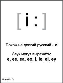 Черно-белый знак транскрипции - i:. Звук могут выражать: e, ee, ea, eo, i, ie, ei, ey