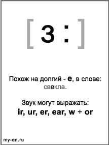 Черно-белый знак транскрипции - з:. Звук могут выражать: ir, ur, er, ear, w + or 