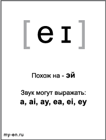 Черно-белый знак транскрипции - eɪ. Звук могут выражать: a, ai, ay, ea, ei, ey