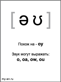 Черно-белый знак транскрипции - əʊ. Звук могут выражать: o, oa, ow, ou