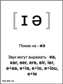Черно-белый знак транскрипции - ɪə. Звук могут выражать: ea, ear, eer, ere, eir, ier, e+ea, e+ia, e+io, e+iou, e+ie