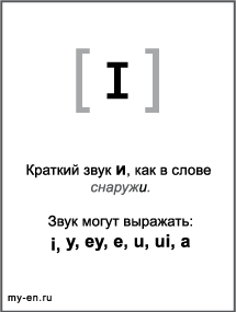 Черно-белый знак транскрипции - ɪ. Звук могут выражать: i, y, ey, e, u, ui, a 