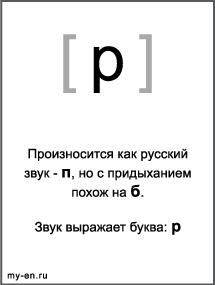 Черно-белый знак транскрипции - p. Звук выражает буква: p